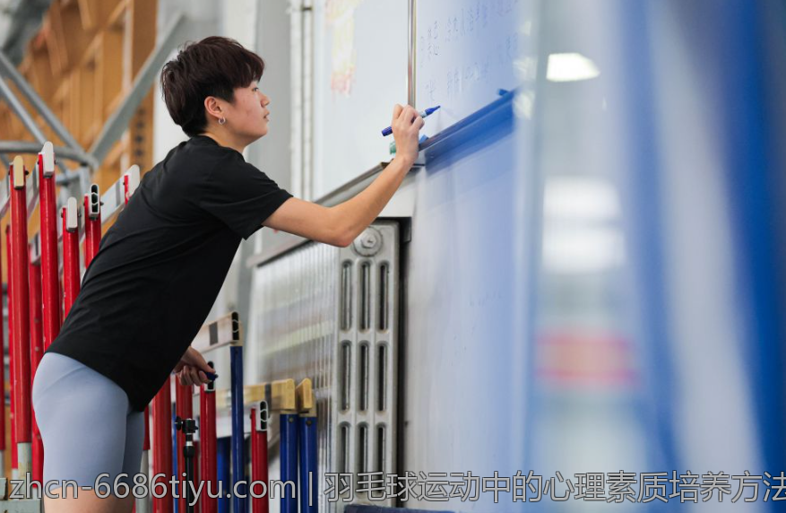 羽毛球运动中的心理素质培养方法